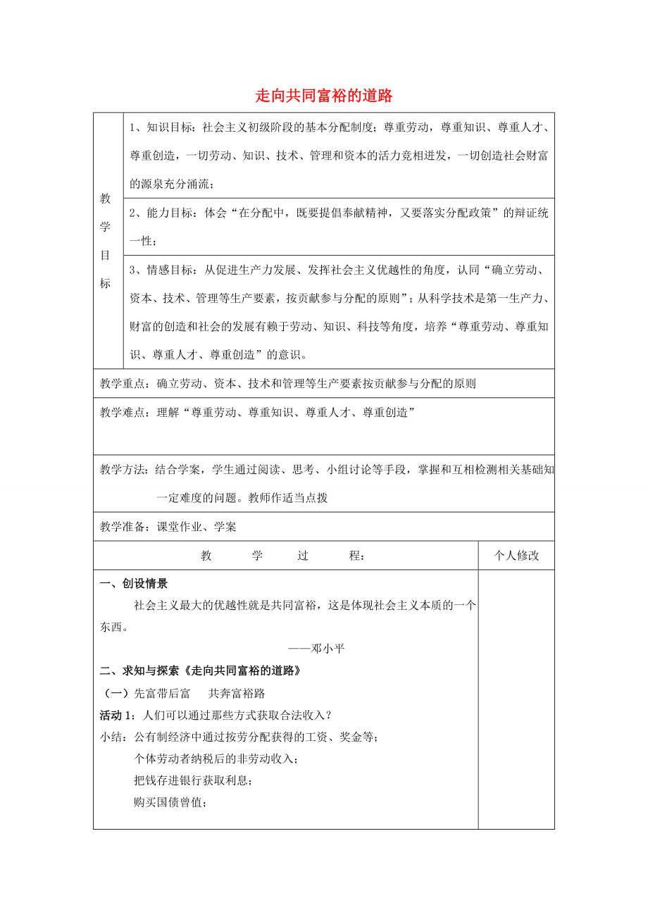 九年级政治全册7.2走向共同富裕的道路教案新人教版.doc