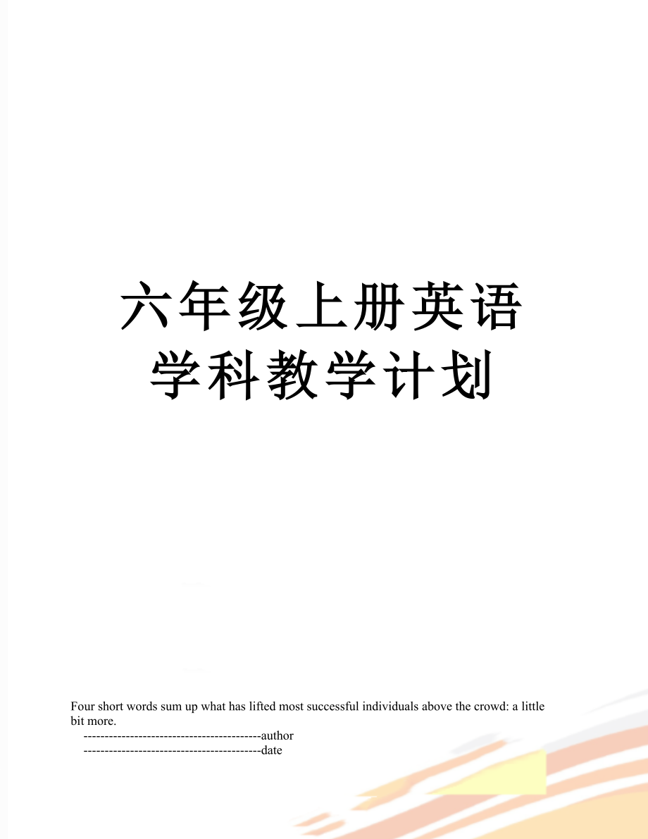 六年级上册英语学科教学计划.doc