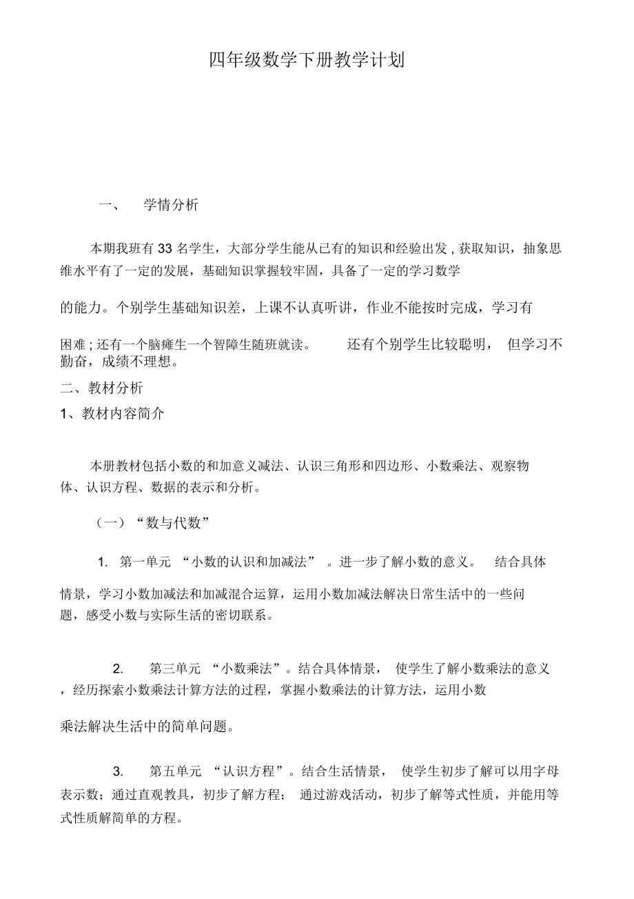 北师大版四年级数学下册教学计划含进度表.doc