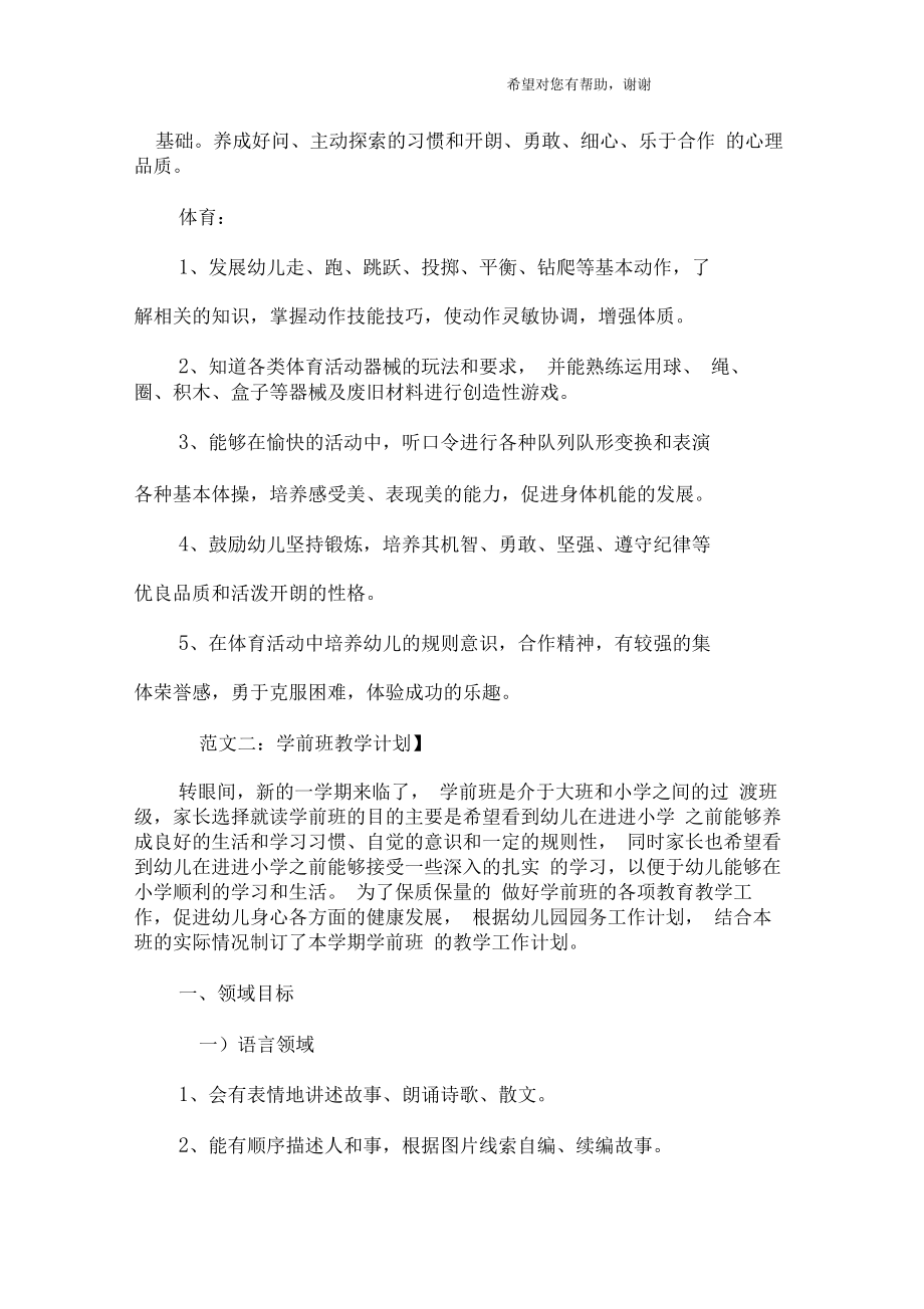 学前班教学计划(2).doc