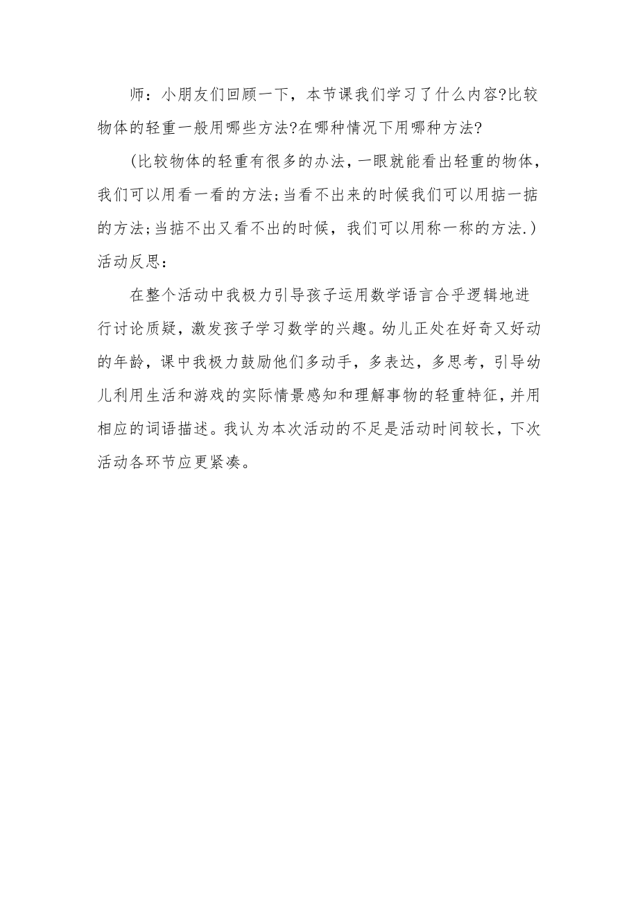 中班数学优质课教案及教学反思《比一比轻重》.docx