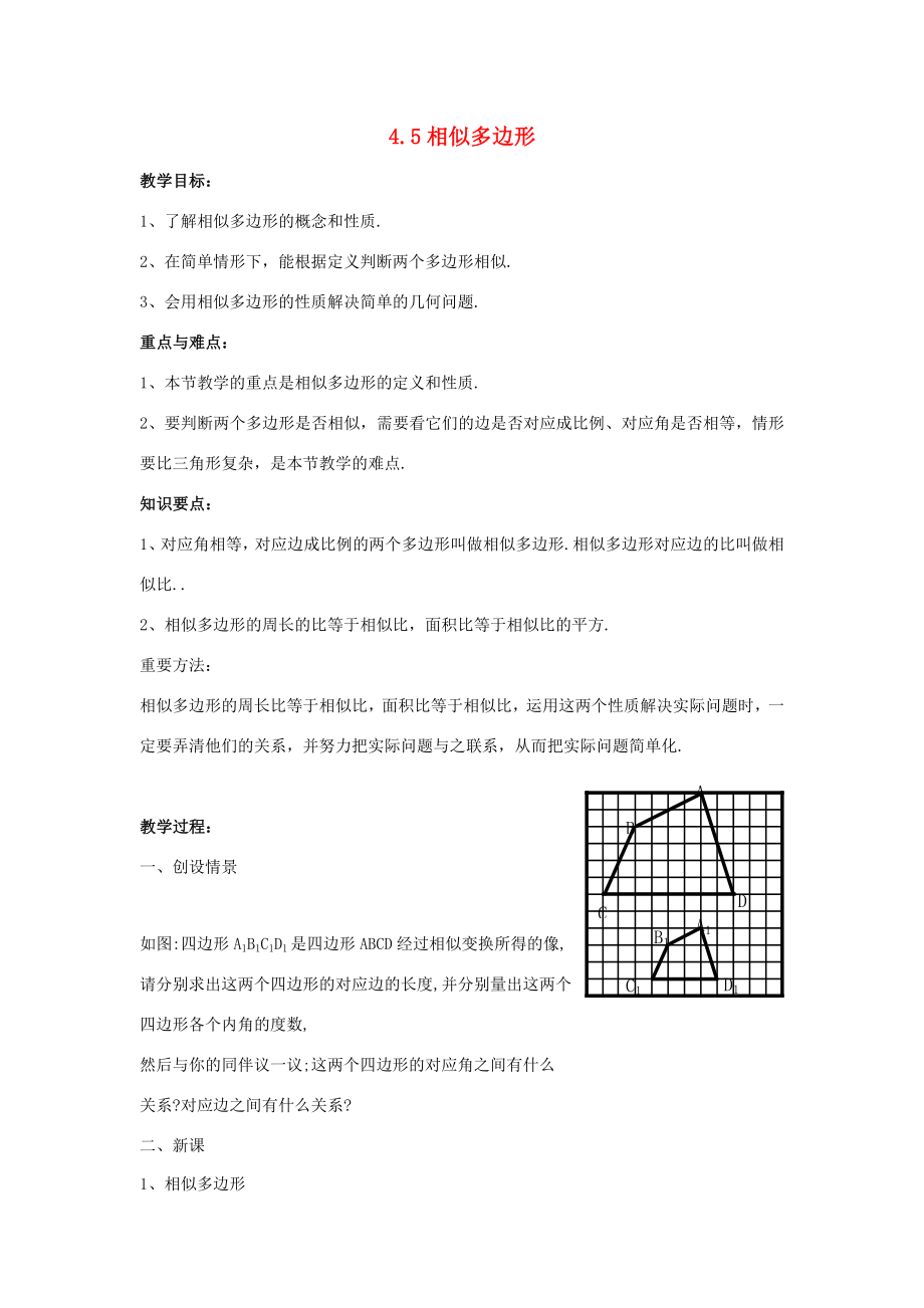 九年级数学上册4.5相似多边形教案浙教版.doc