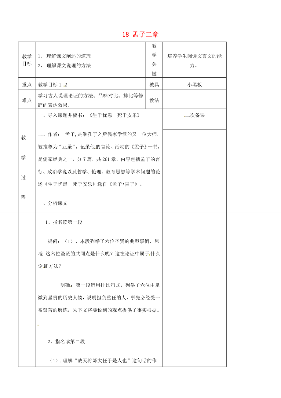 九年级语文下册18孟子二章教案新人教版新人教版初中九年级下册语文教案.doc