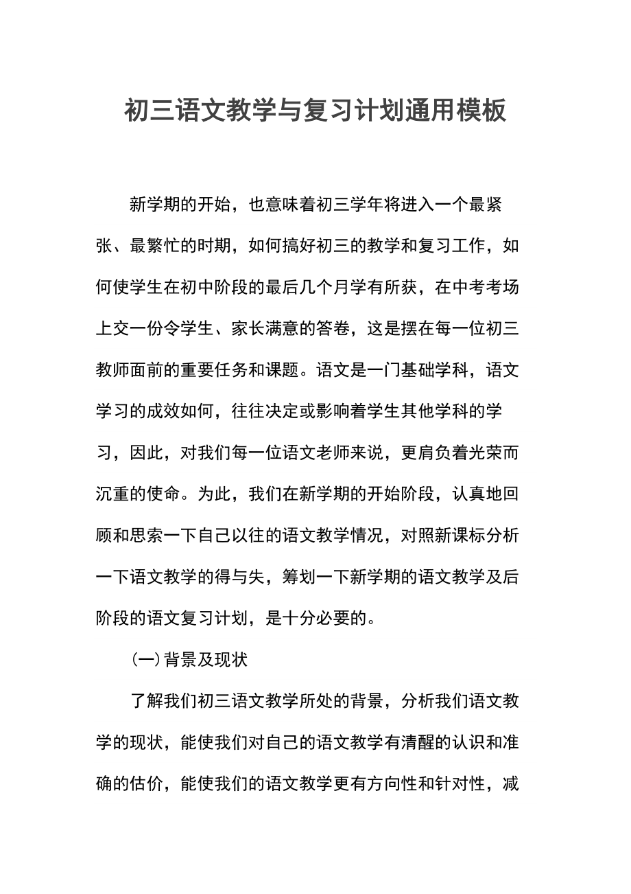 初三语文教学与复习计划(2).docx