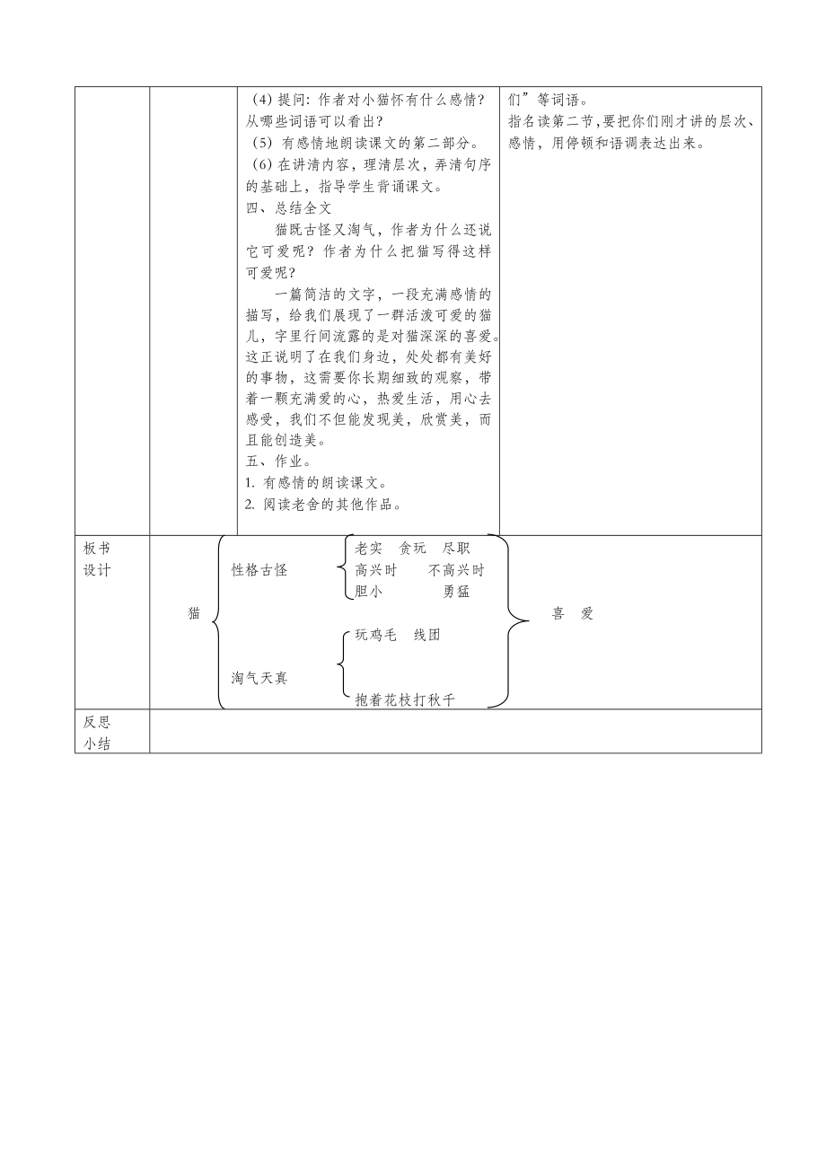 五年级语文上册第三单元9《猫》教案北京版.doc