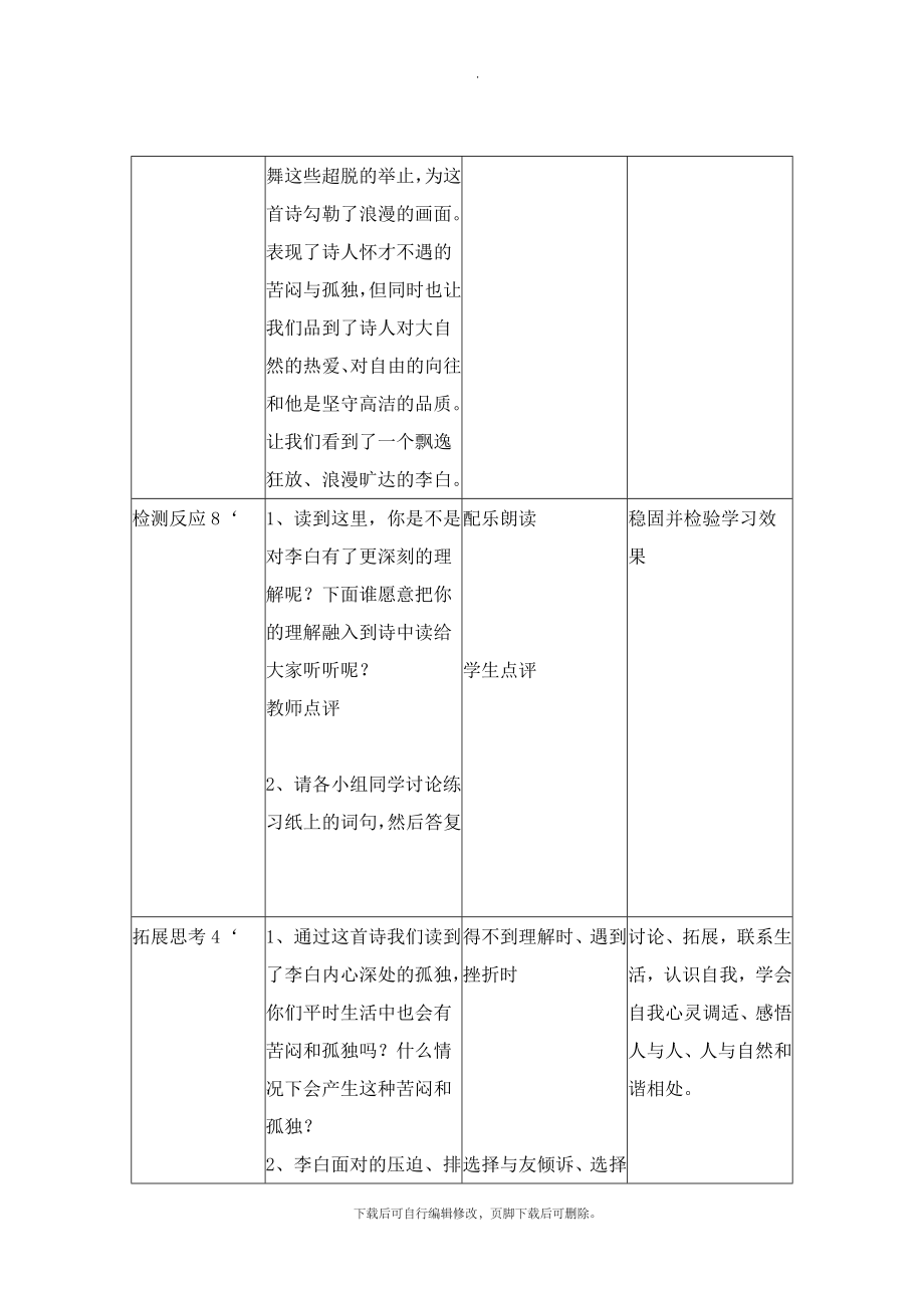 北师大版语文九年级下册第7课《咏月诗三首》《月下独酌》教学设计2(2).doc