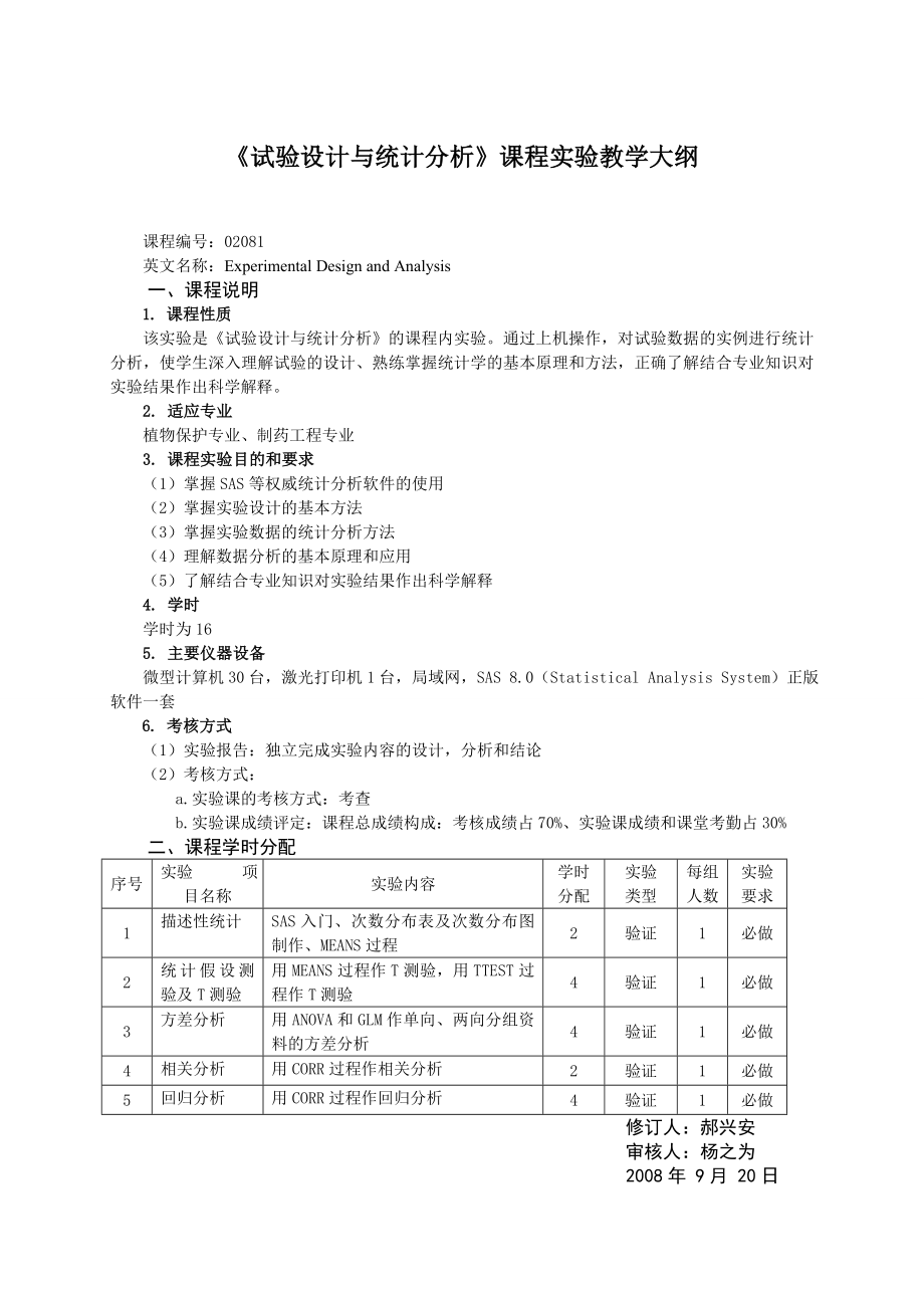 《试验设计与统计分析》课程教学大纲.doc