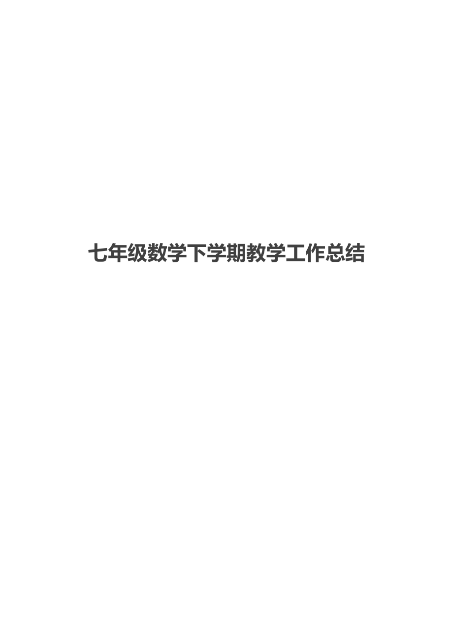 七年级数学下学期教学工作总结.docx