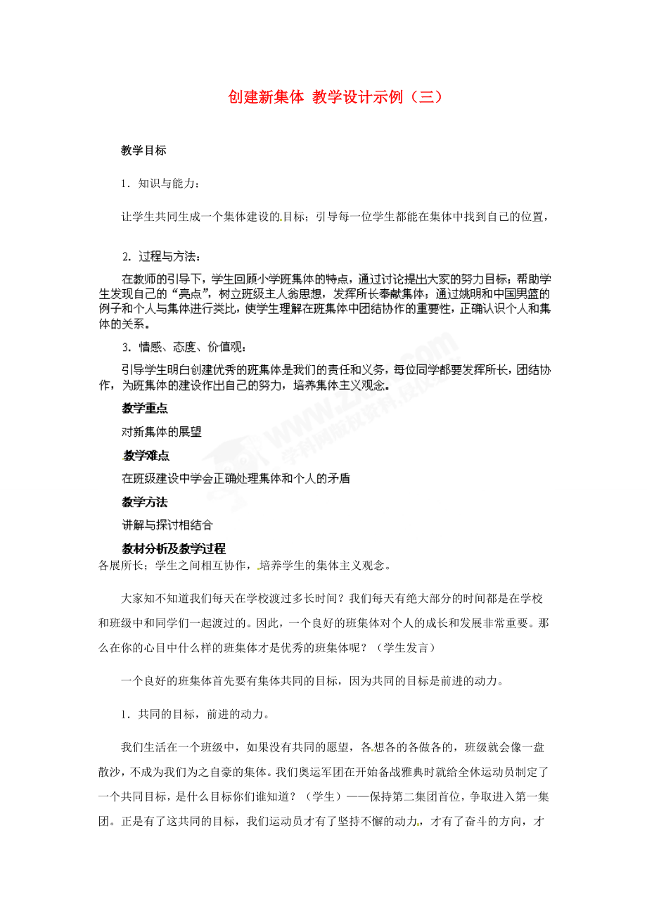 七年级政治上册第二框创建新集体教学设计示例（三）人教新课标版.doc