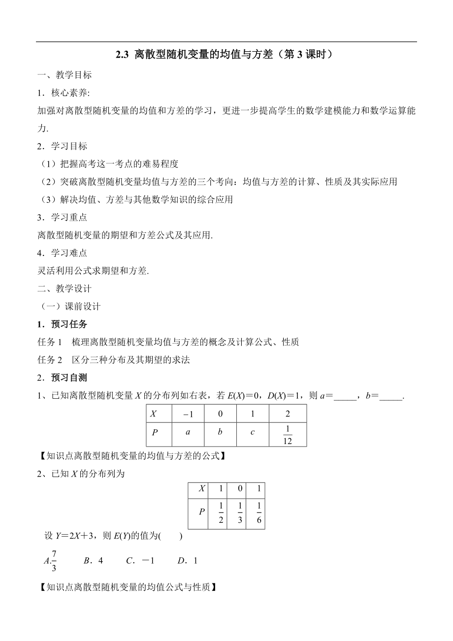 人教版高中数学选修（23）2.3《离散型随机变量的均值与方差（第3课时）》教学设计.doc