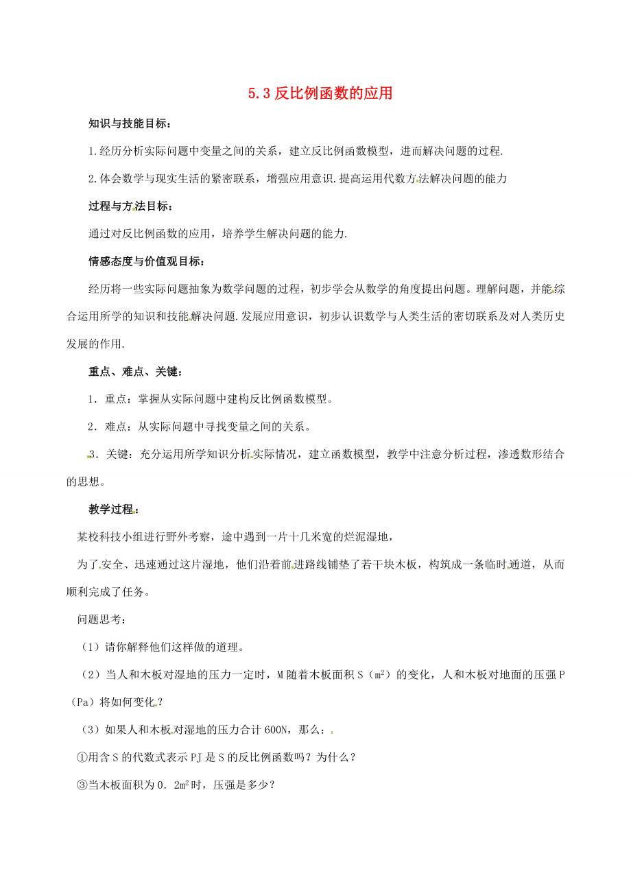 九年级数学上册5.3反比例函数的应用教案北师大版.doc