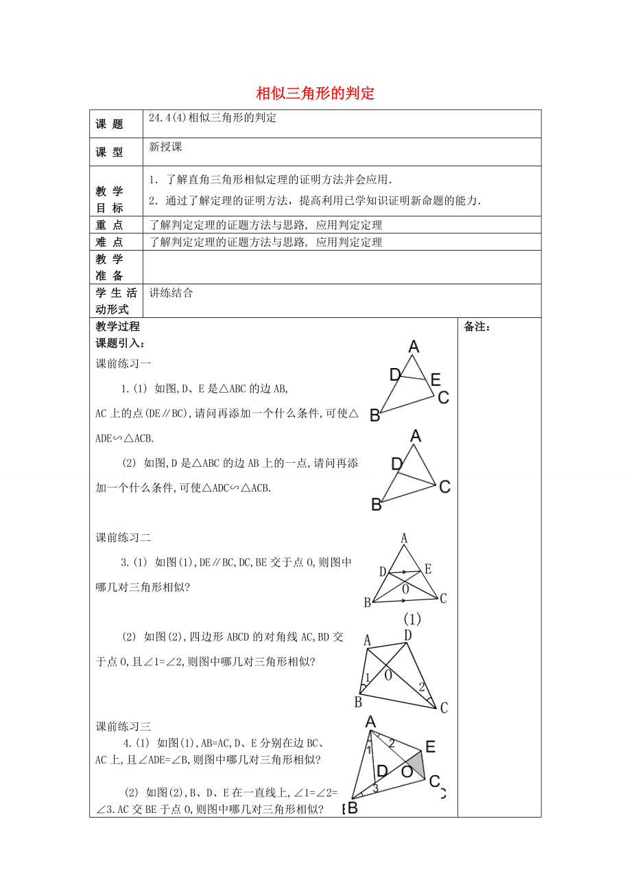 九年级数学上册24.4相似三角形的判定（4）教案沪教版五四制沪教版初中九年级上册数学教案.doc