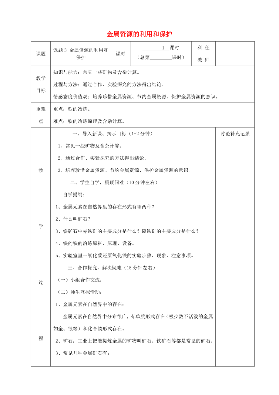 九年级化学下册第八单元金属和金属材料8.3金属资源的利用和保护（第1课时）教案（新版）新人教版（新版）新人教版初中九年级下册化学教案.doc