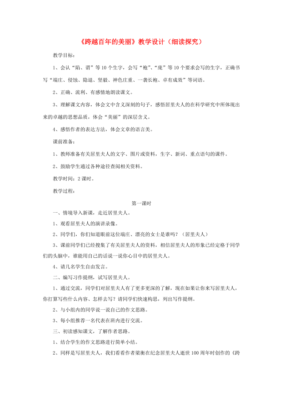 五年级语文上册第五单元21《跨越百年的美丽》教学设计（细读探究）冀教版冀教版小学五年级上册语文教案.doc