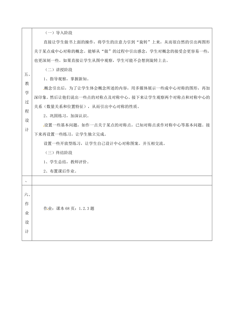 九年级数学上册23.2.2中心对称图形教案新人教版.doc