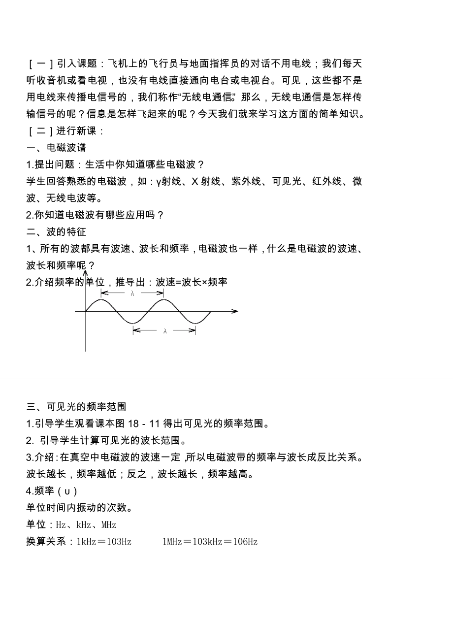 九年级物理第十八章走进信息时代＆18.2让信息飞起来教案沪科版.doc