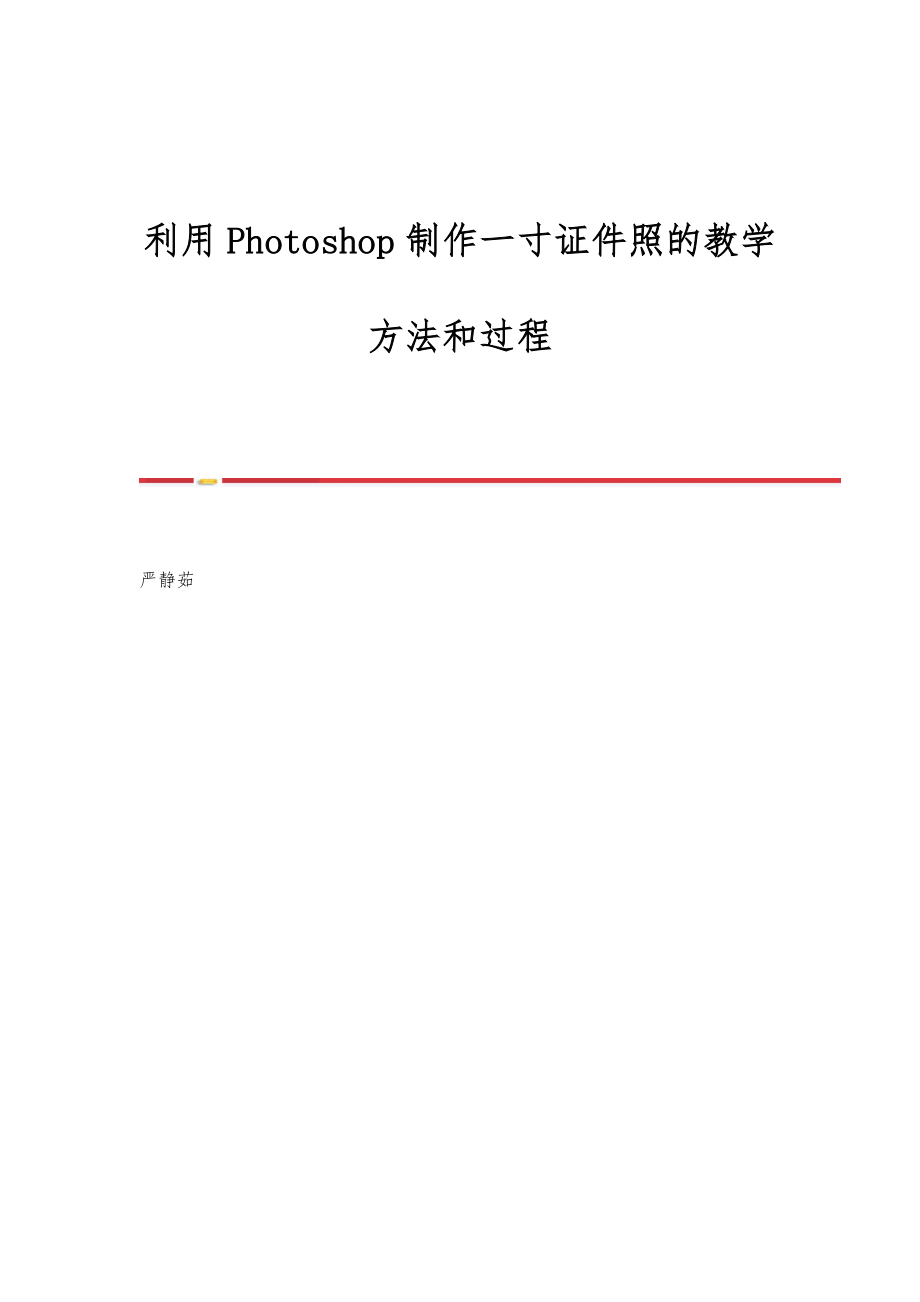 利用Photoshop制作一寸证件照的教学方法和过程.doc