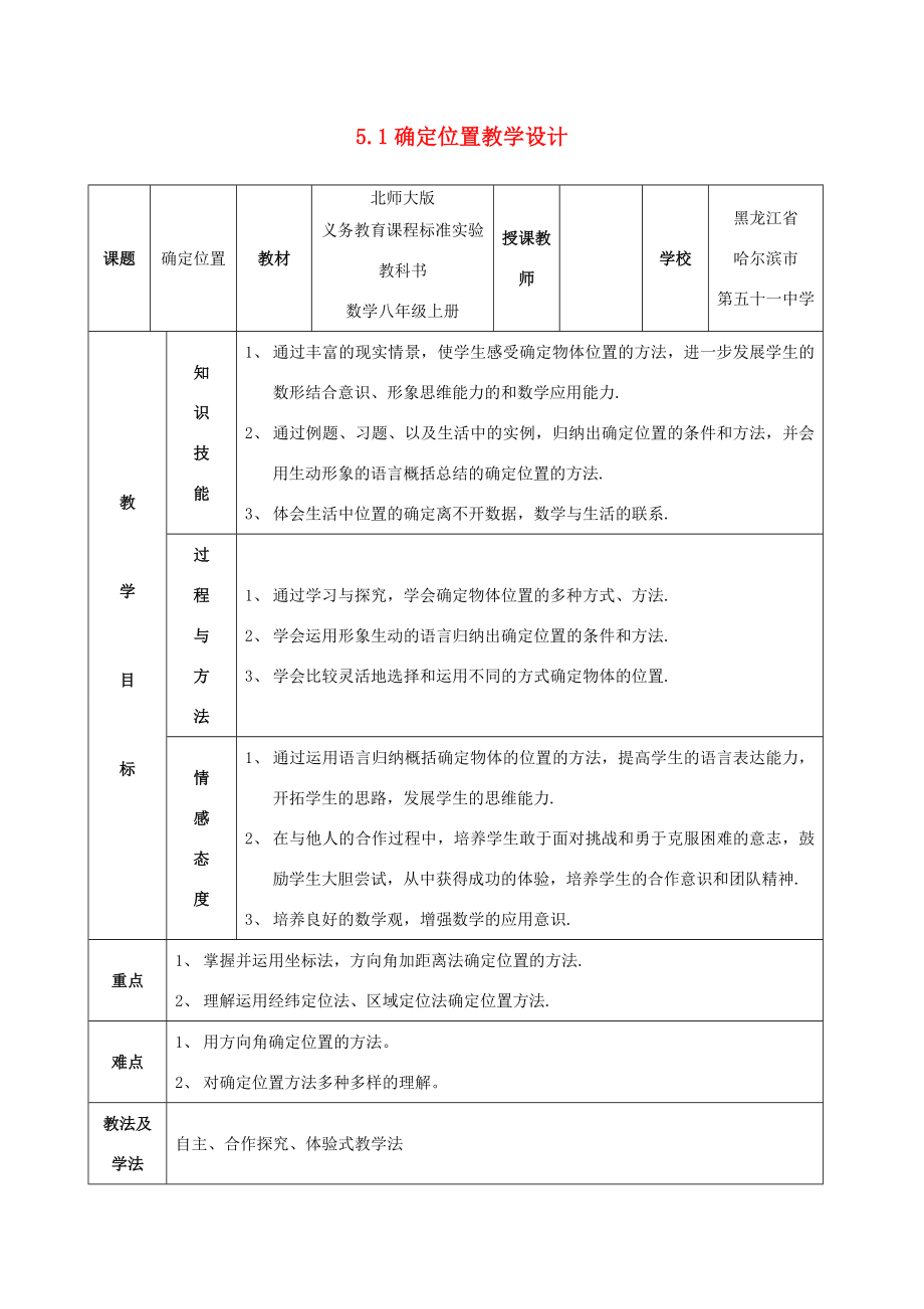 八年级数学上册5.1确定位置教学设计北师大版.doc