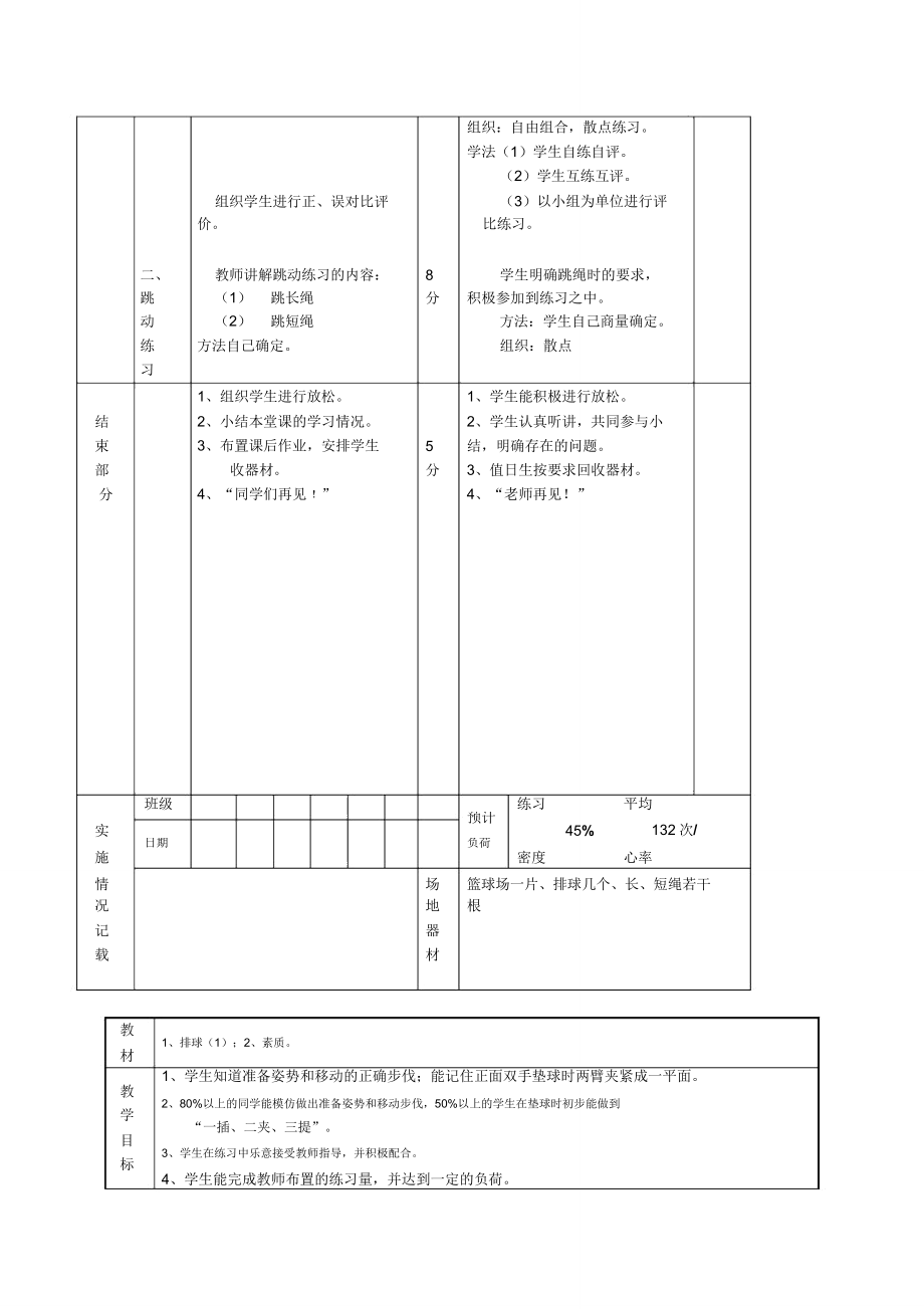 初中体育与健康七年级《排球准备姿势和移动的正确步伐》表格式教学设计.doc