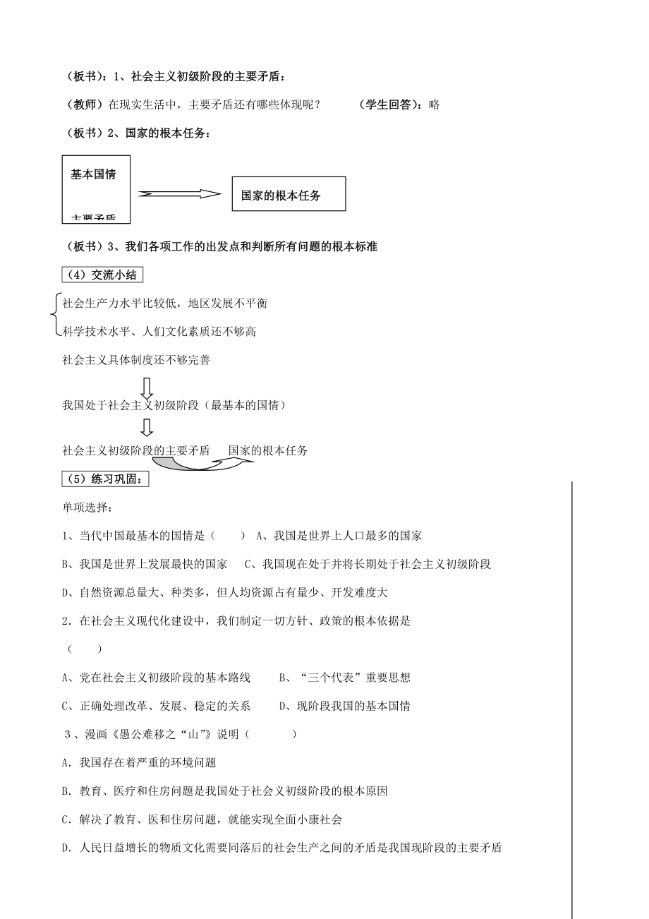 九年级政治1.1初级阶段的社会主义教案粤教版.doc