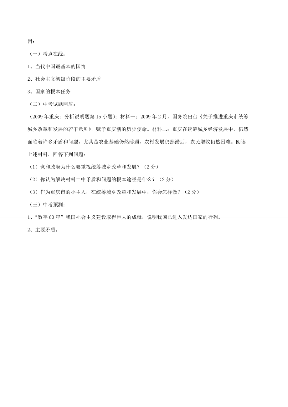 九年级政治1.1初级阶段的社会主义教案粤教版.doc