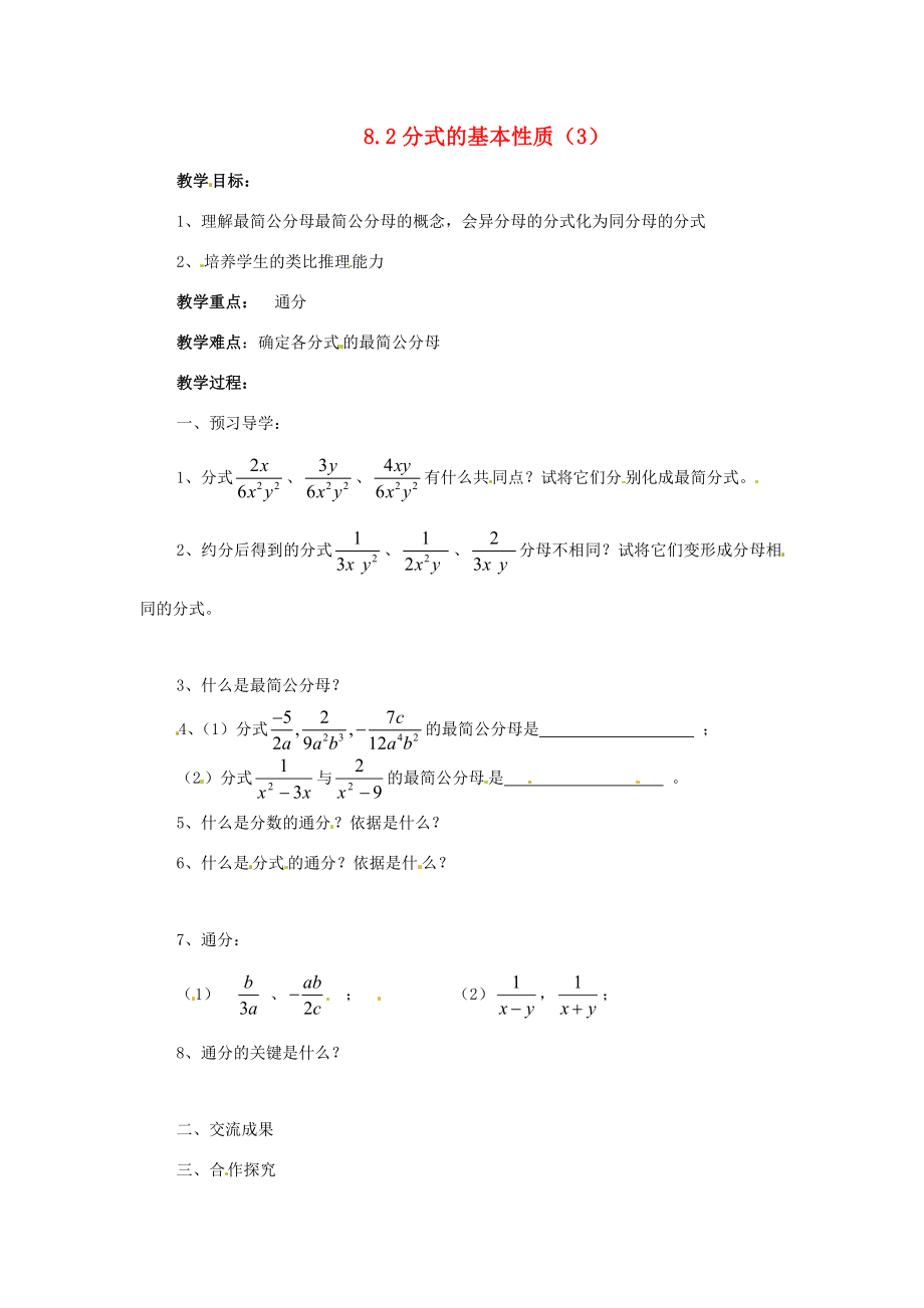 八年级数学下册8.2分式的基本性质(第3课时)教学案苏科版.doc