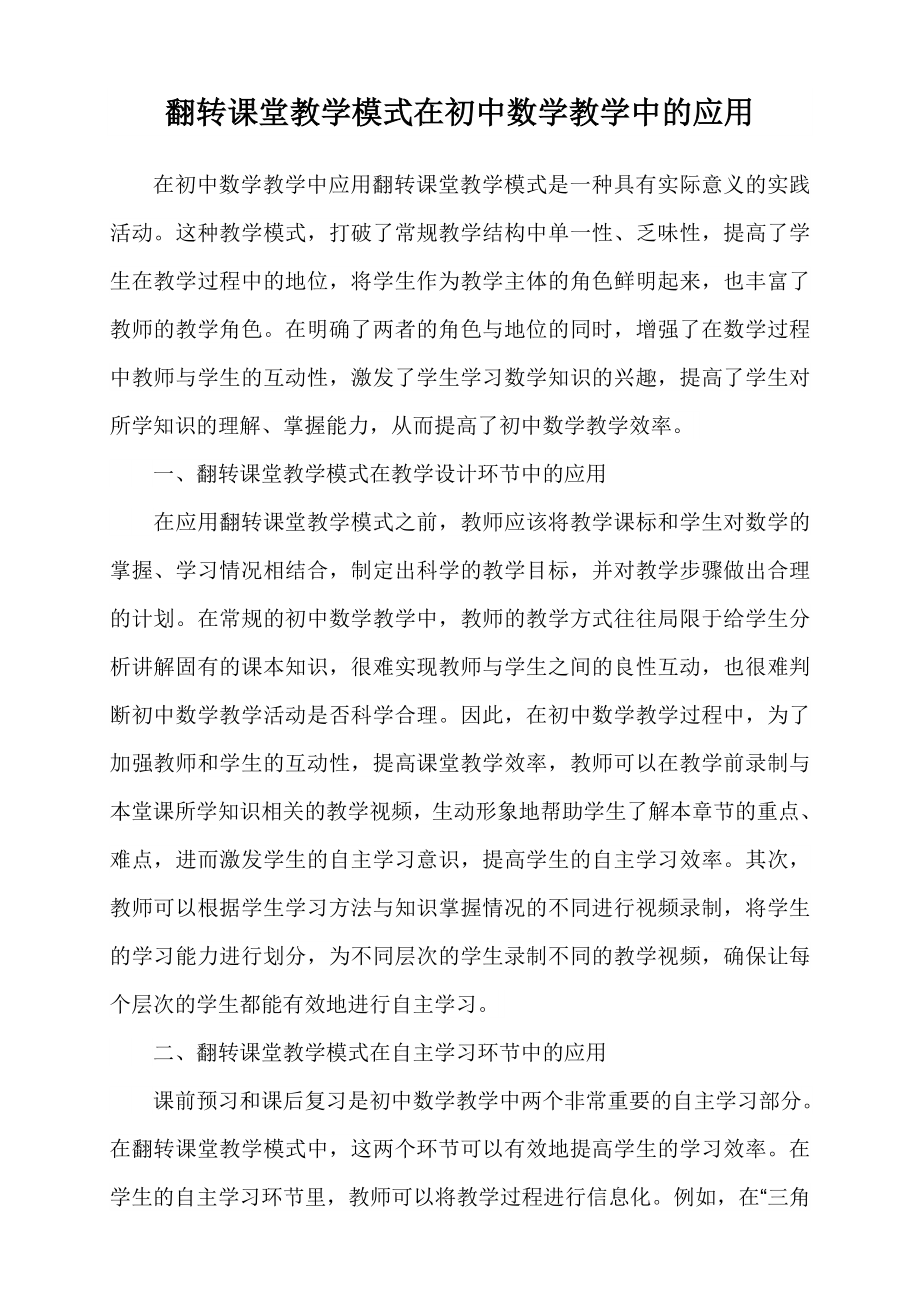 初中语文数学英语物理教学中翻转课堂教学论文.doc