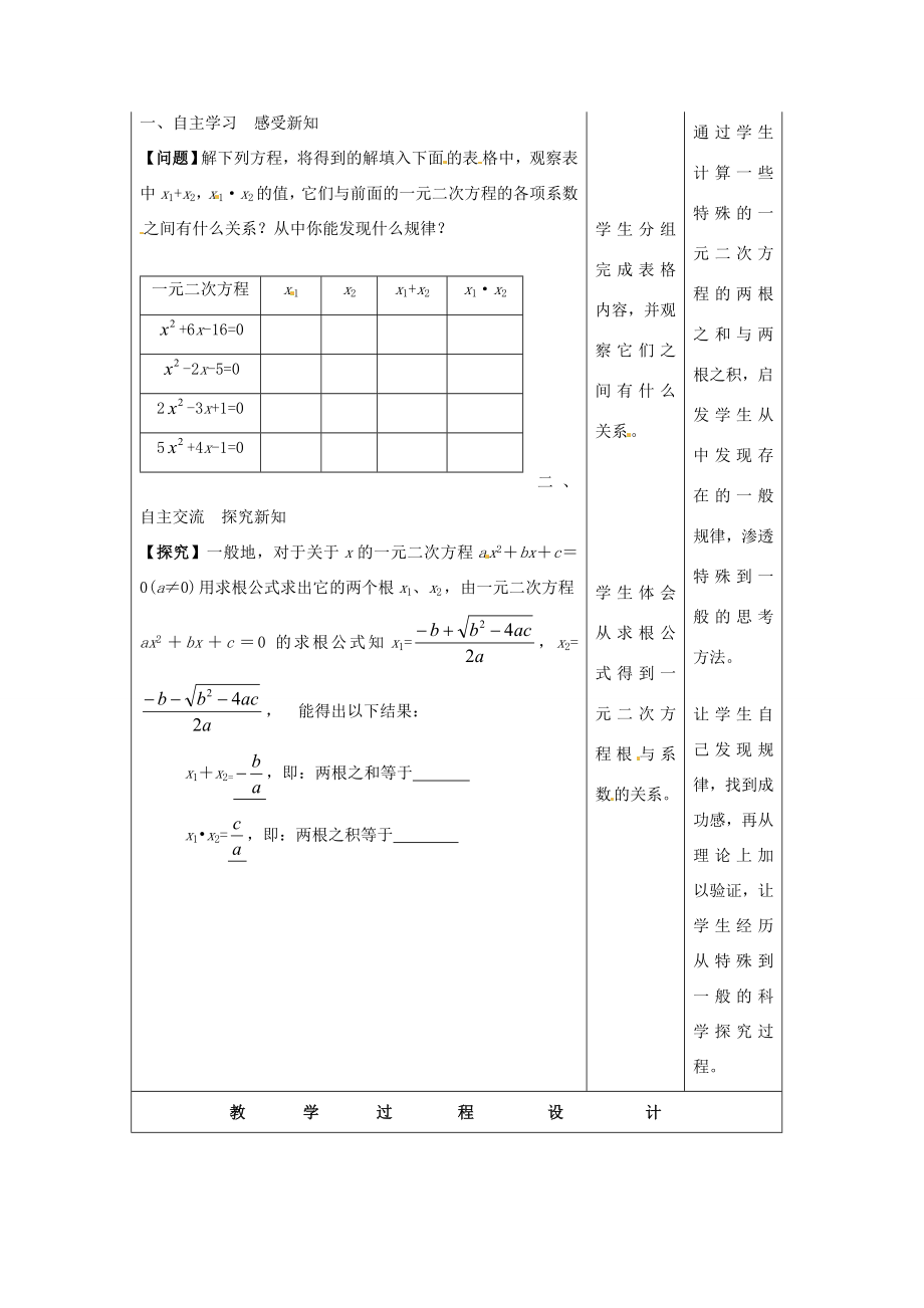 九年级数学上册一元二次方程的根与系数的关系教案1新人教版新人教版初中九年级上册数学教案.doc