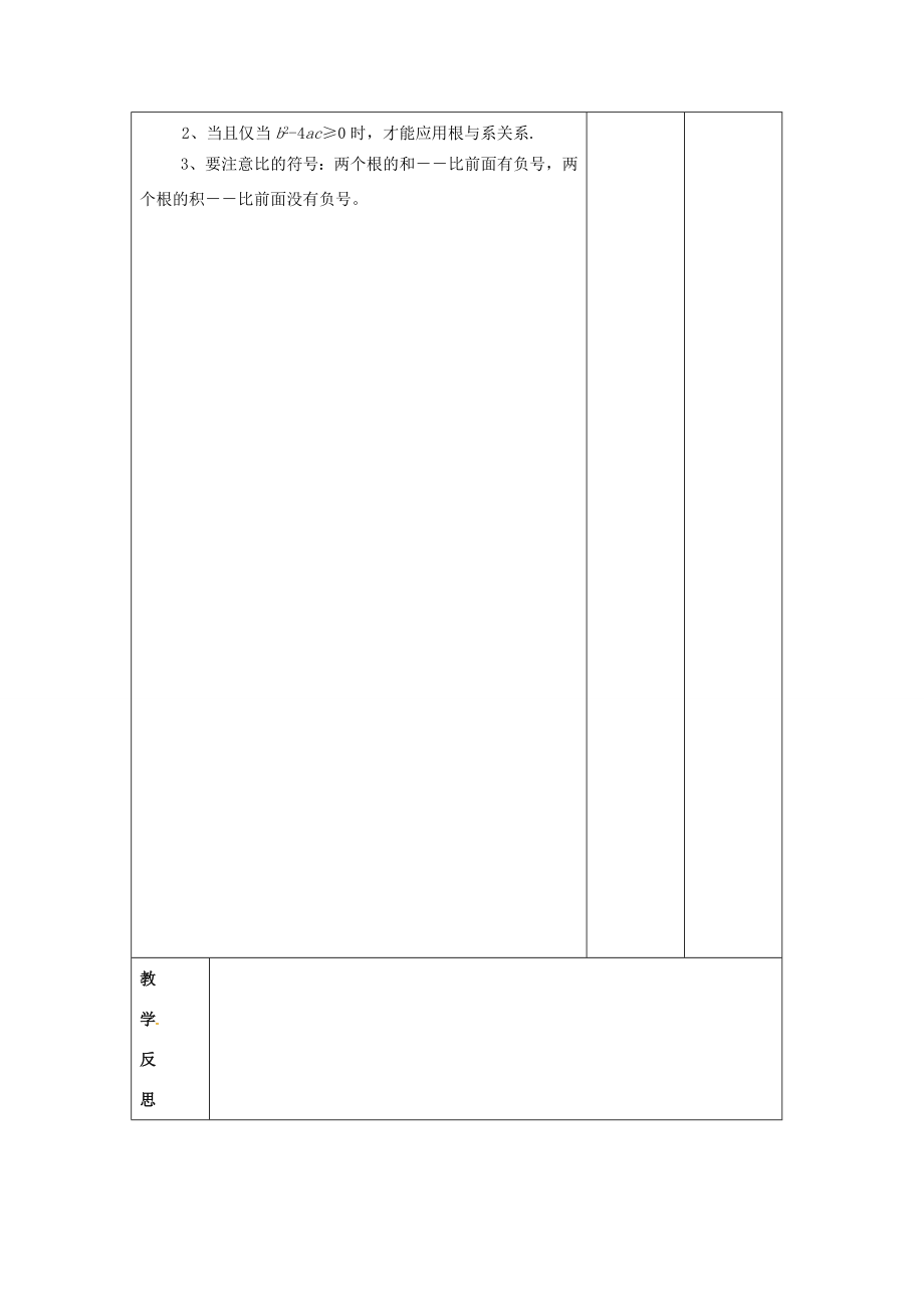 九年级数学上册一元二次方程的根与系数的关系教案1新人教版新人教版初中九年级上册数学教案.doc