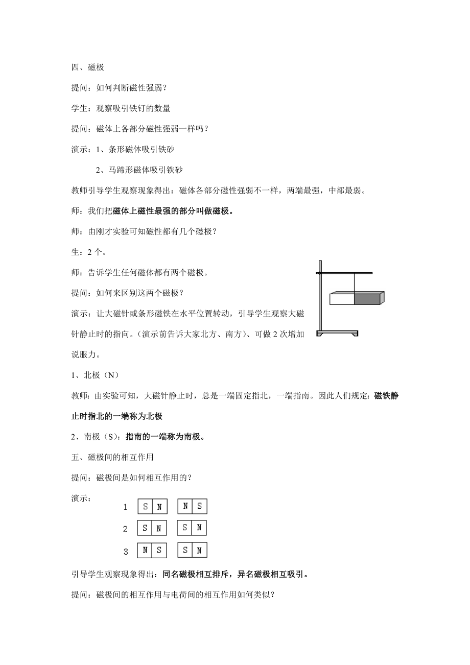 九年级物理上册15.1从永磁体谈起教案沪粤版.doc