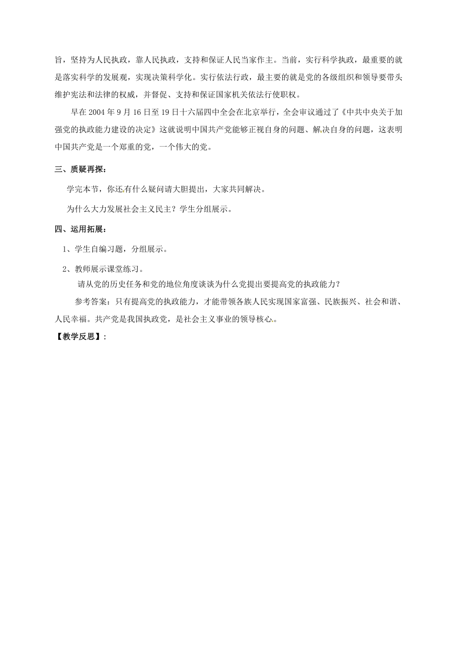 九年级政治全册第二单元共同富裕社会和谐2.2发展社会主义民主教案（1）（新版）粤教版（新版）粤教版初中九年级全册政治教案.doc