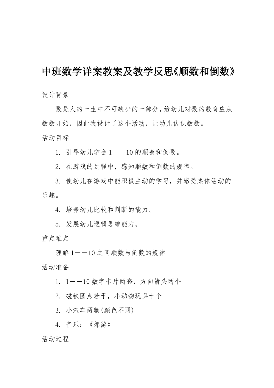 中班数学详案教案及教学反思《顺数和倒数》.docx