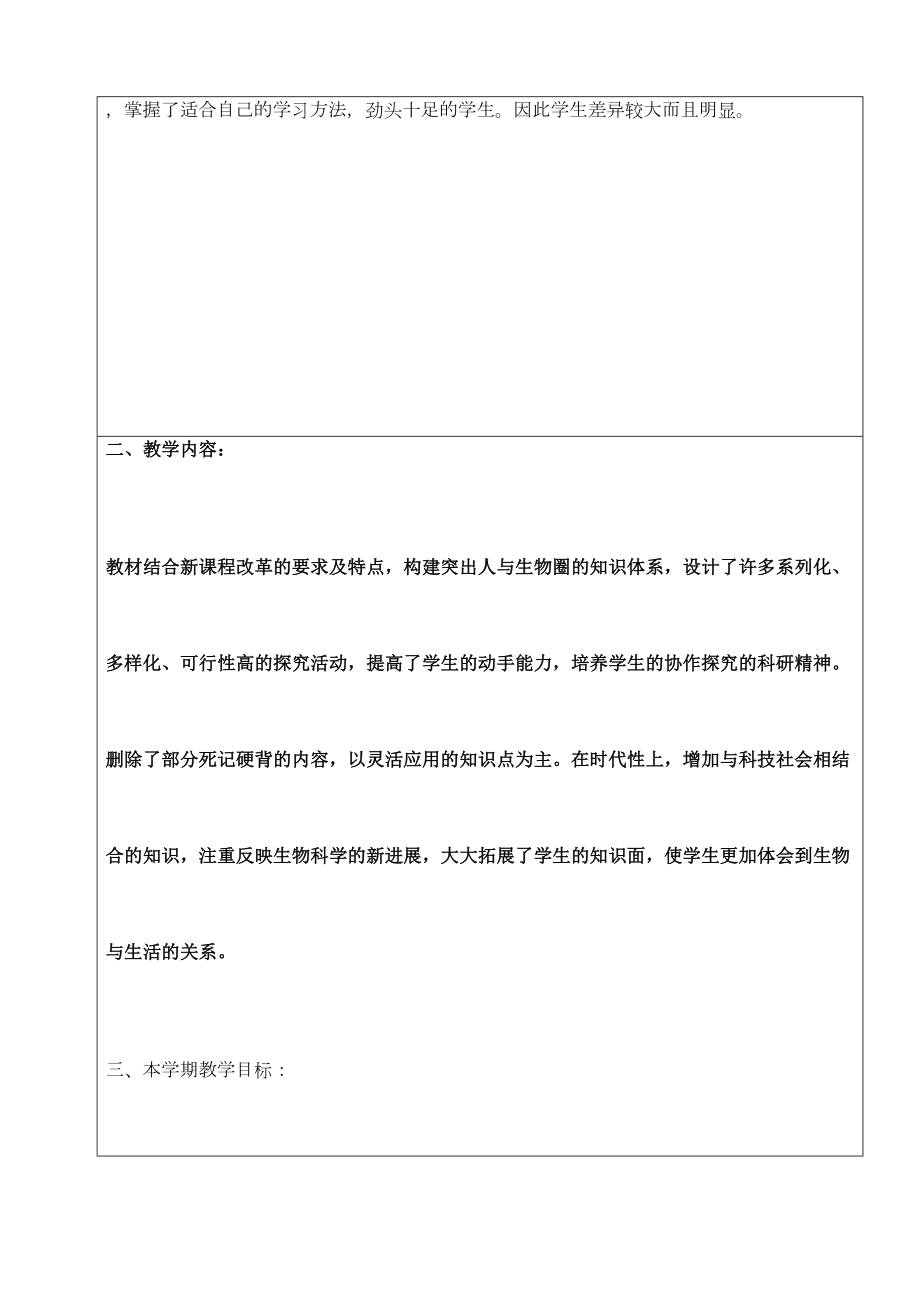 七年级生物教学计划进度表(2).doc