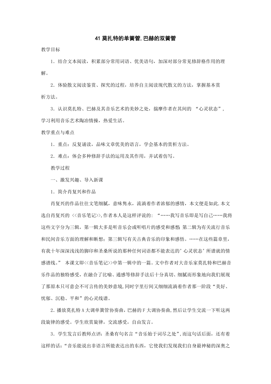 九年级语文莫扎特的单簧管巴赫的双簧管教案新课标人教版.doc