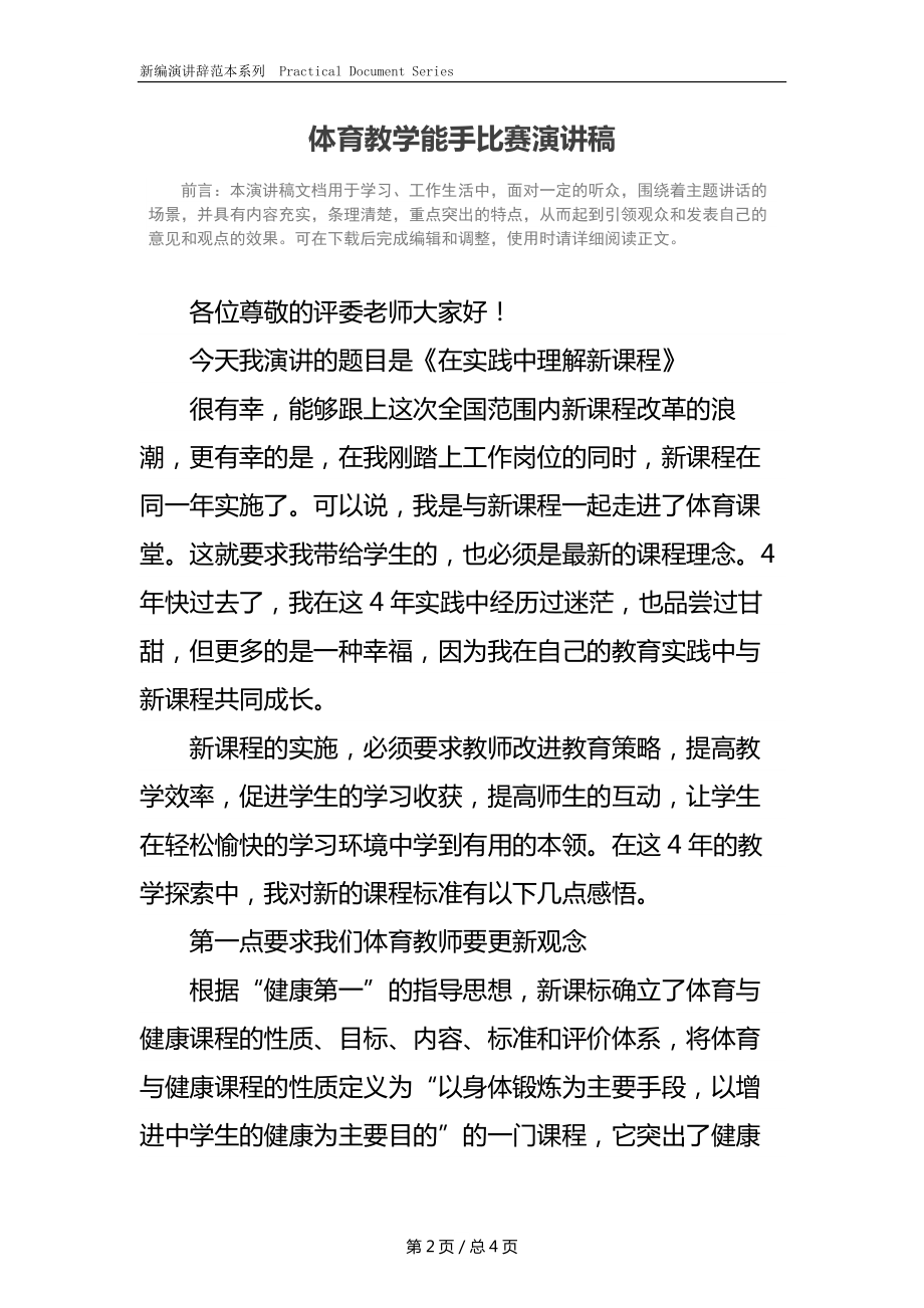 体育教学能手比赛演讲稿.docx