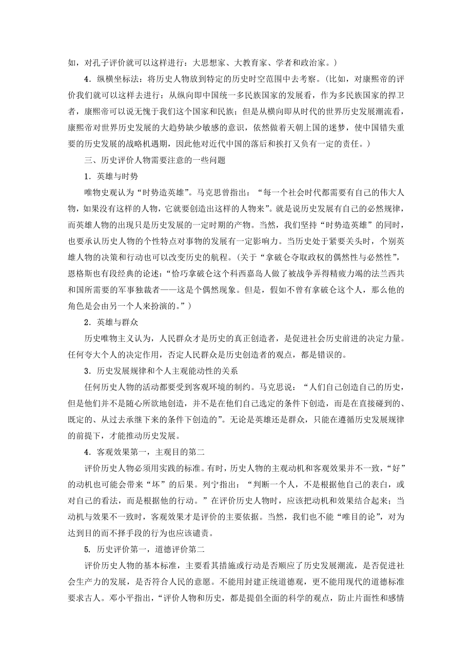 202X版高考历史一轮复习选修部分中外历史人物评说教学案（含解析）新人教版选修4.doc