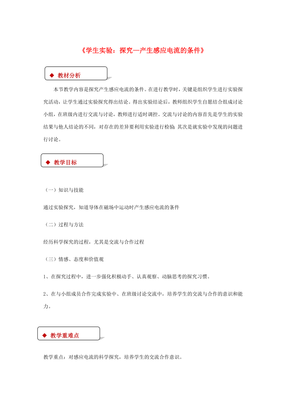 九年级物理全册14.7学生实验探究—产生感应电流的条件教案（附教材分析）（新版）北师大版（新版）北师大版初中九年级全册物理教案.doc