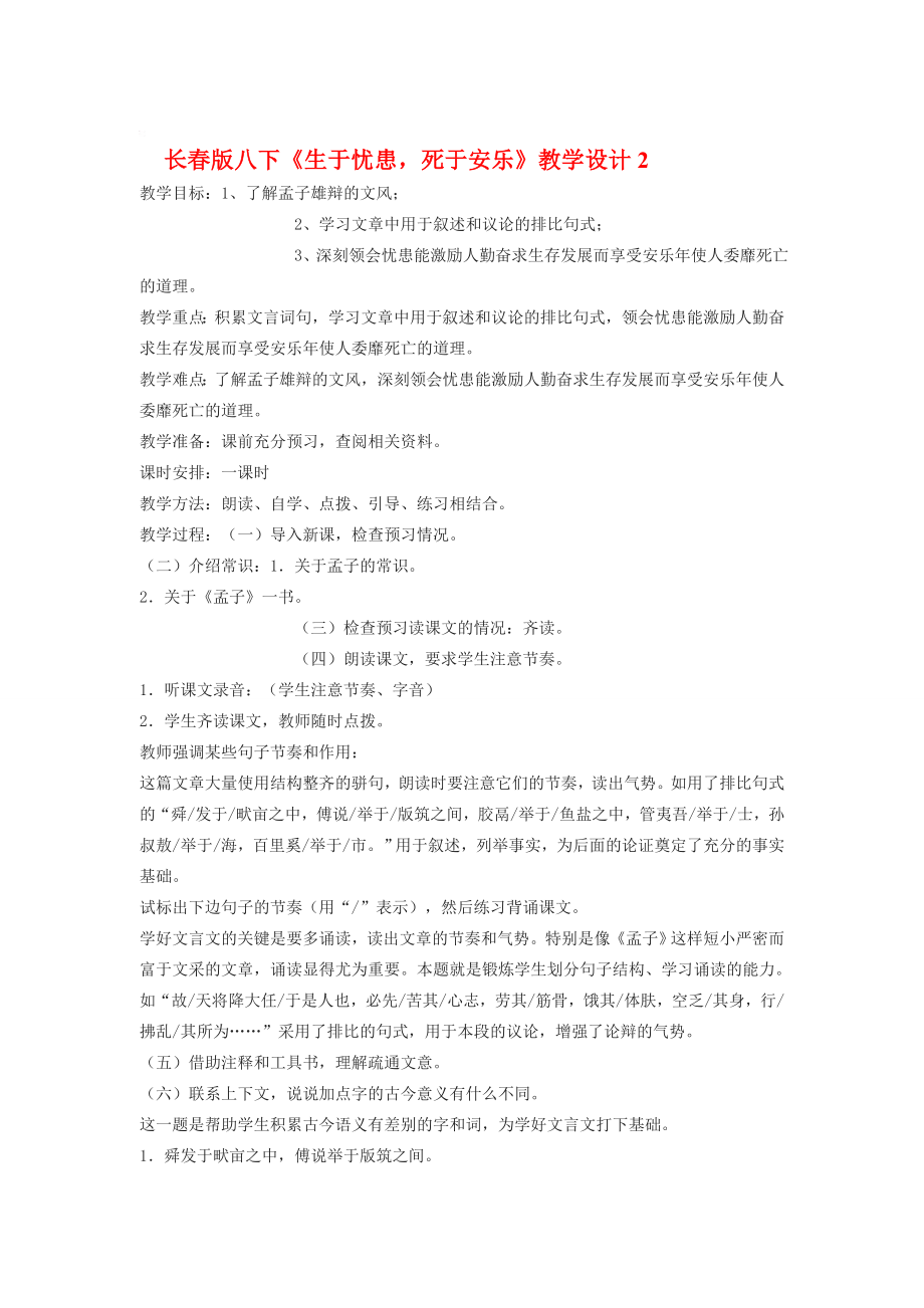 八年级语文下册《生于忧患死于安乐》教学设计2.长春版.doc