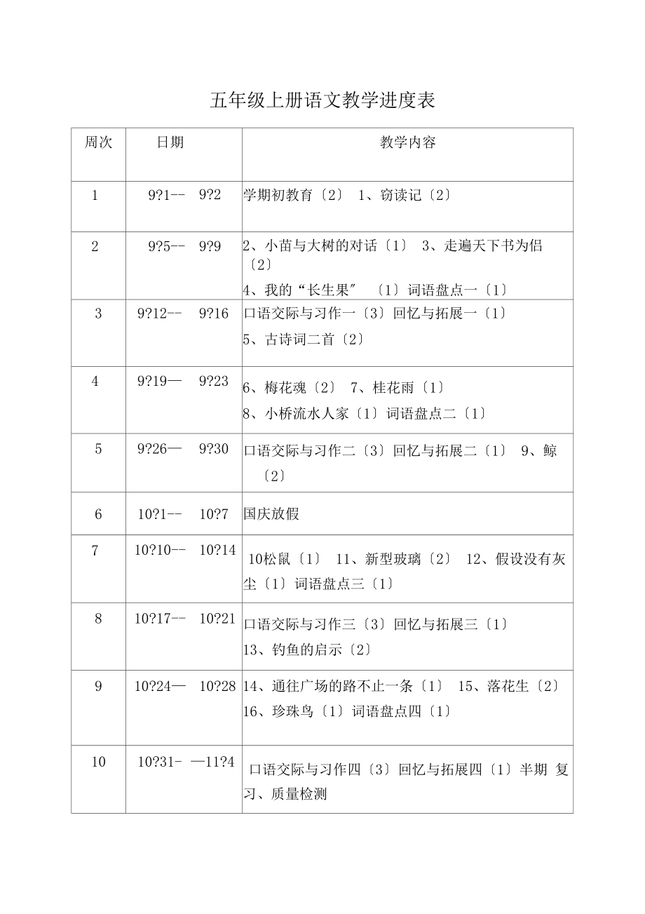 五年级上册语文教学进度表(2).doc