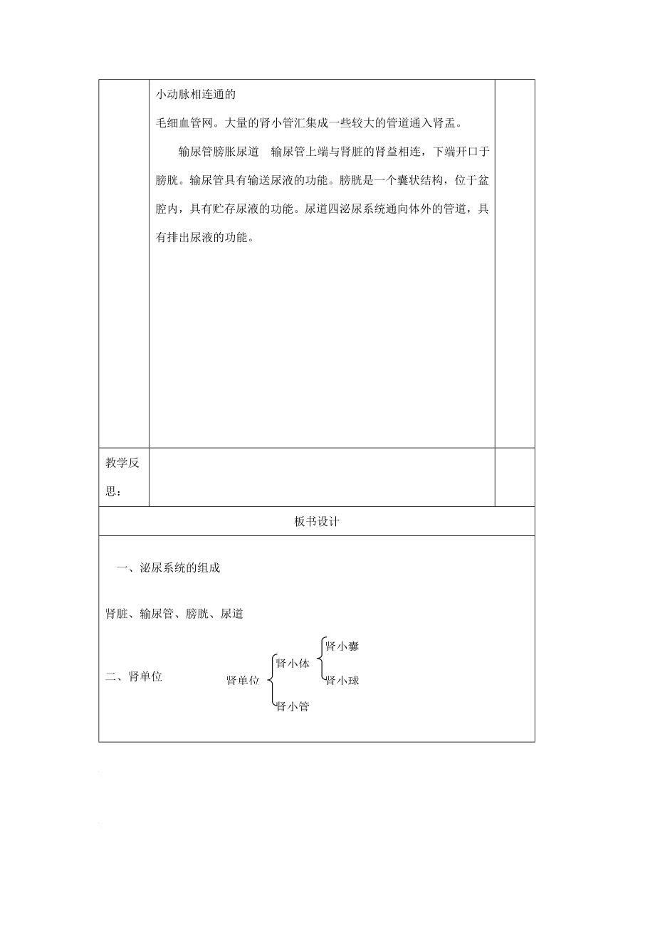 七年级生物下册尿的形成与排出教学设计北师大版.doc