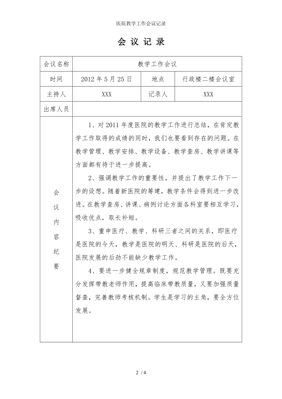 医院教学工作会议记录(3).doc