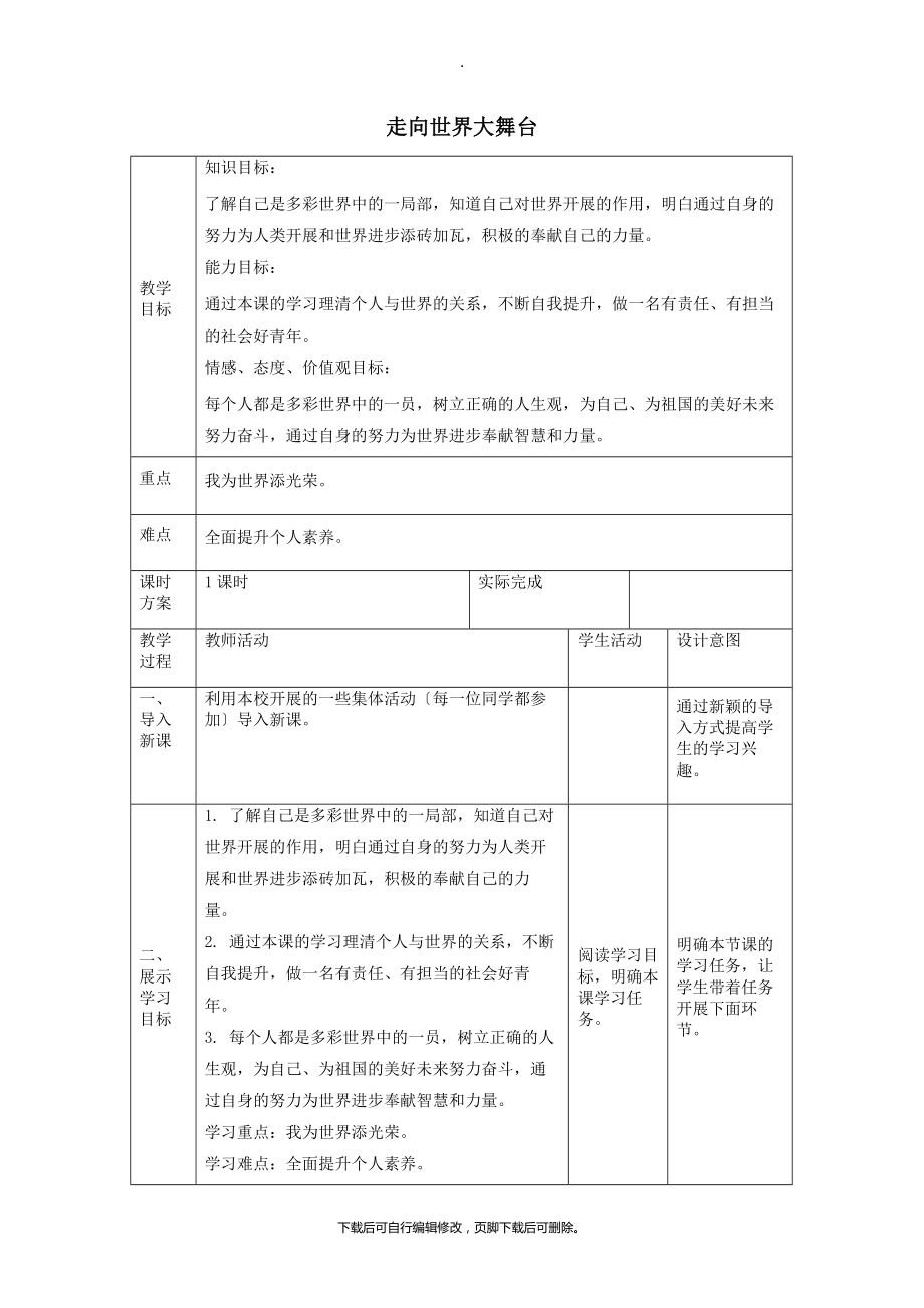 九年级道德与法治下册第三单元走向未来的少年第五课少年的担当第1框走向世界大舞台教学案（无答案）新人教版.docx