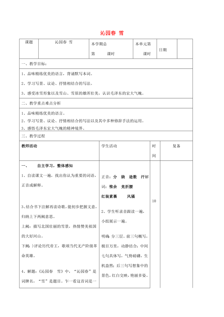 九年级语文上册1.1《沁园春雪》教案新人教版新人教版初中九年级上册语文教案.doc