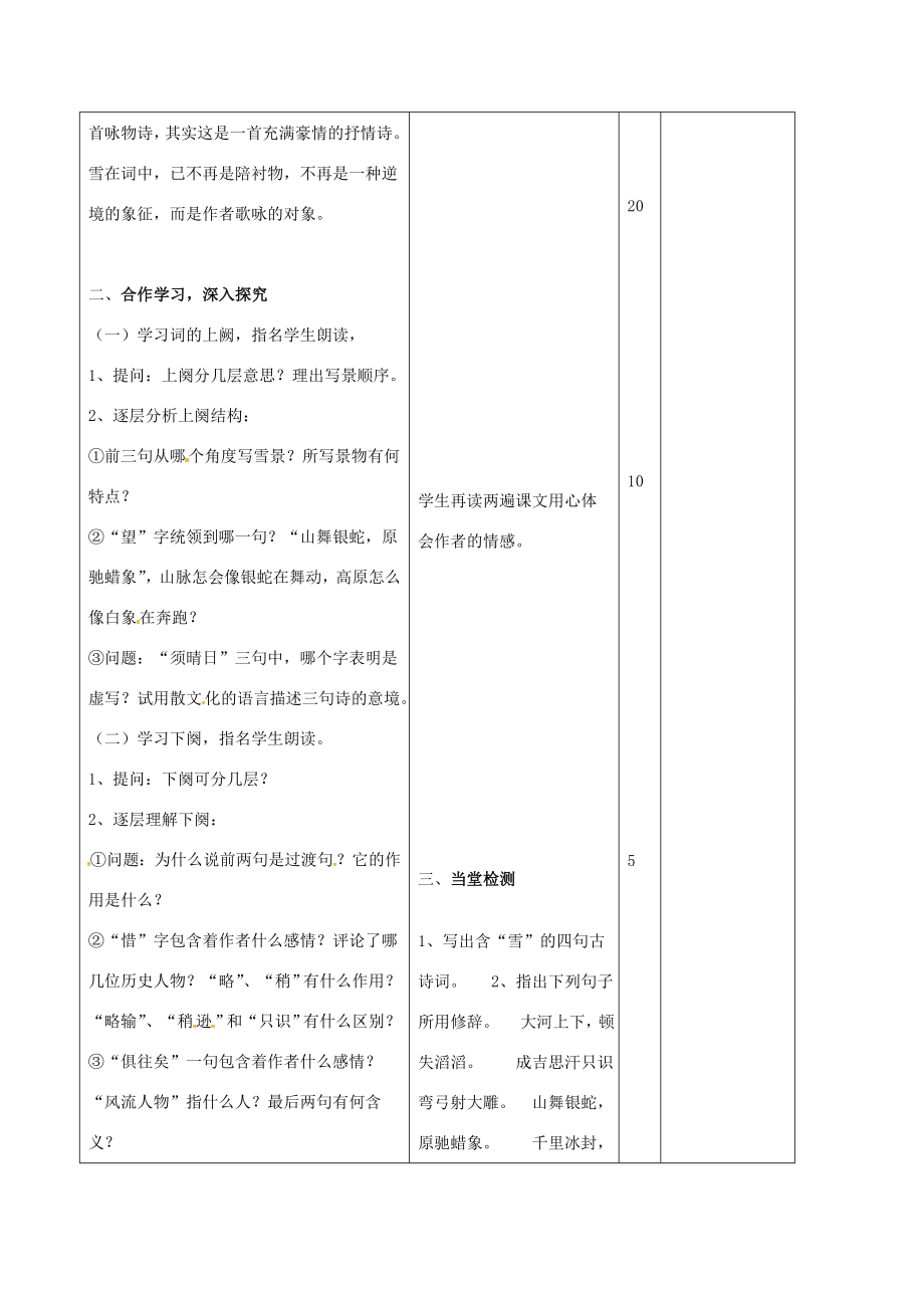 九年级语文上册1.1《沁园春雪》教案新人教版新人教版初中九年级上册语文教案.doc