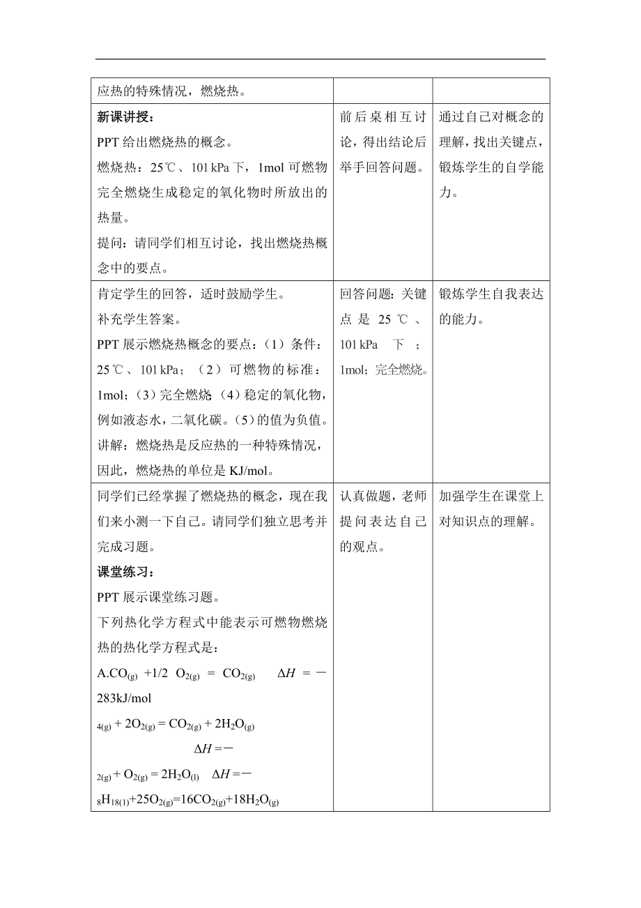 人教版高中化学选修41.2《燃烧热_能源》名师教学设计.doc