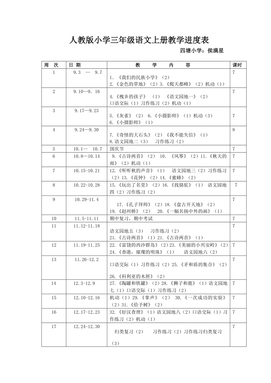 人教版小学三年级语文上册教学进度表(2).doc