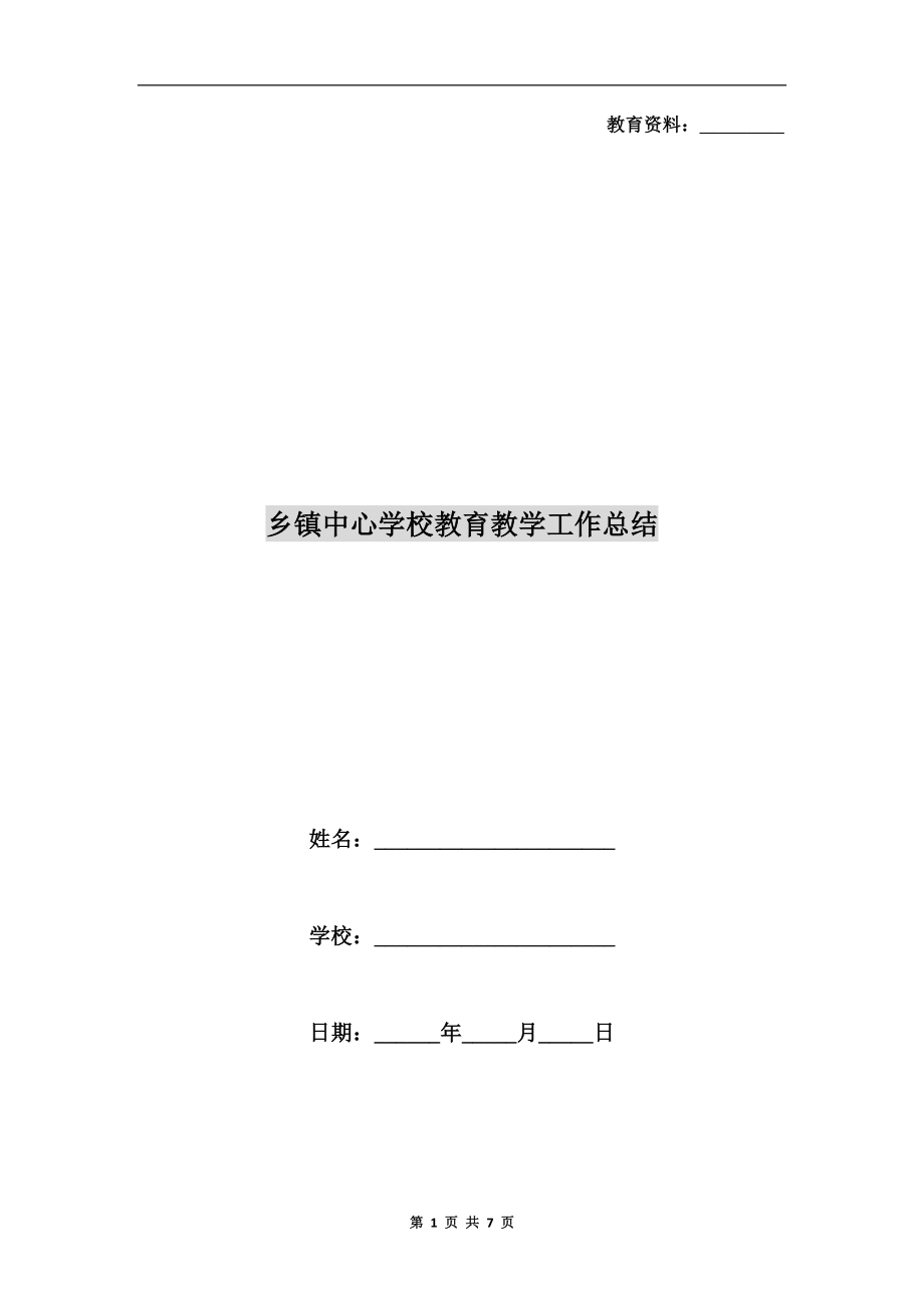 乡镇中心学校教育教学工作总结.doc