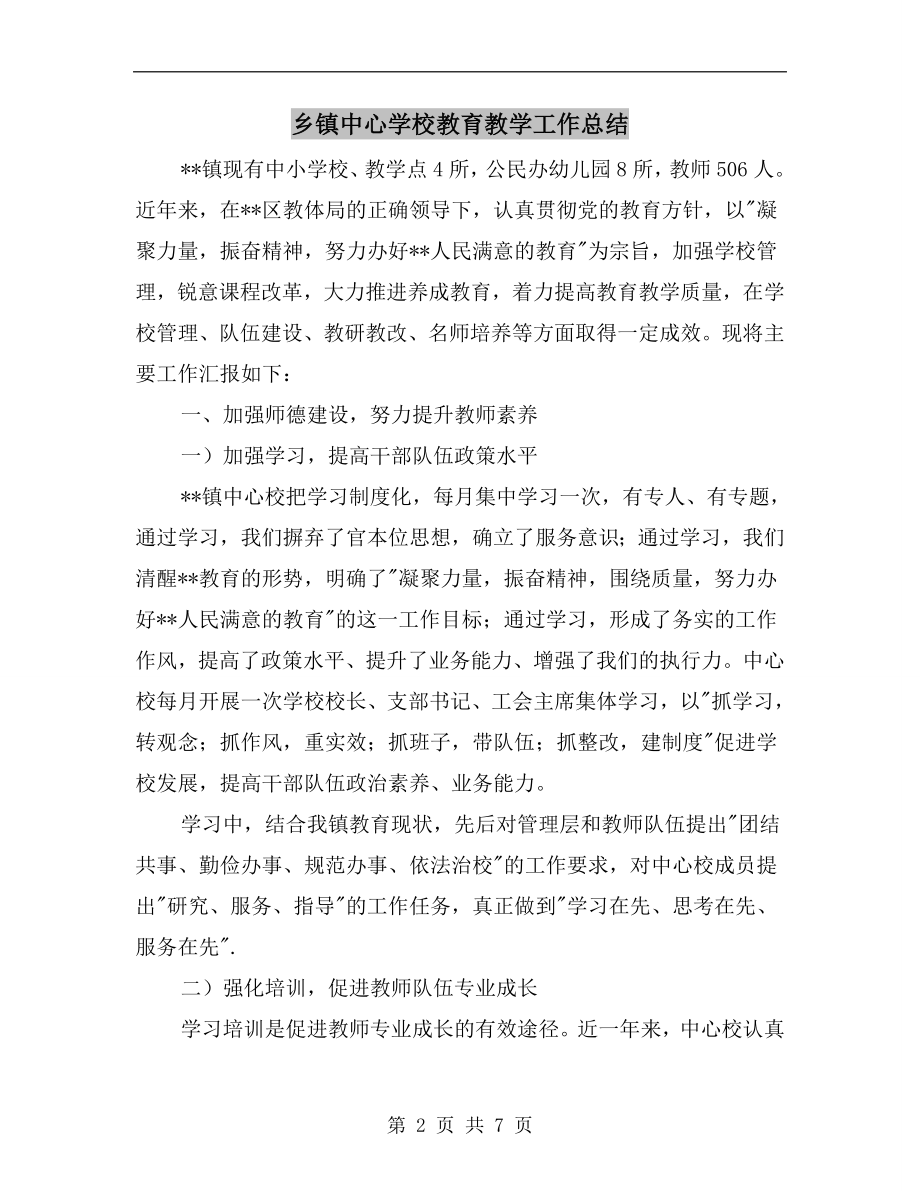 乡镇中心学校教育教学工作总结.doc