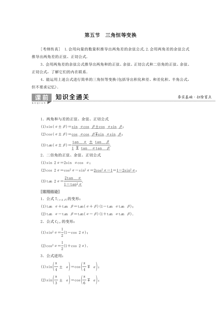 202X版高考数学一轮复习第3章三角函数、解三角形第5节三角恒等变换教学案（含解析）理.doc