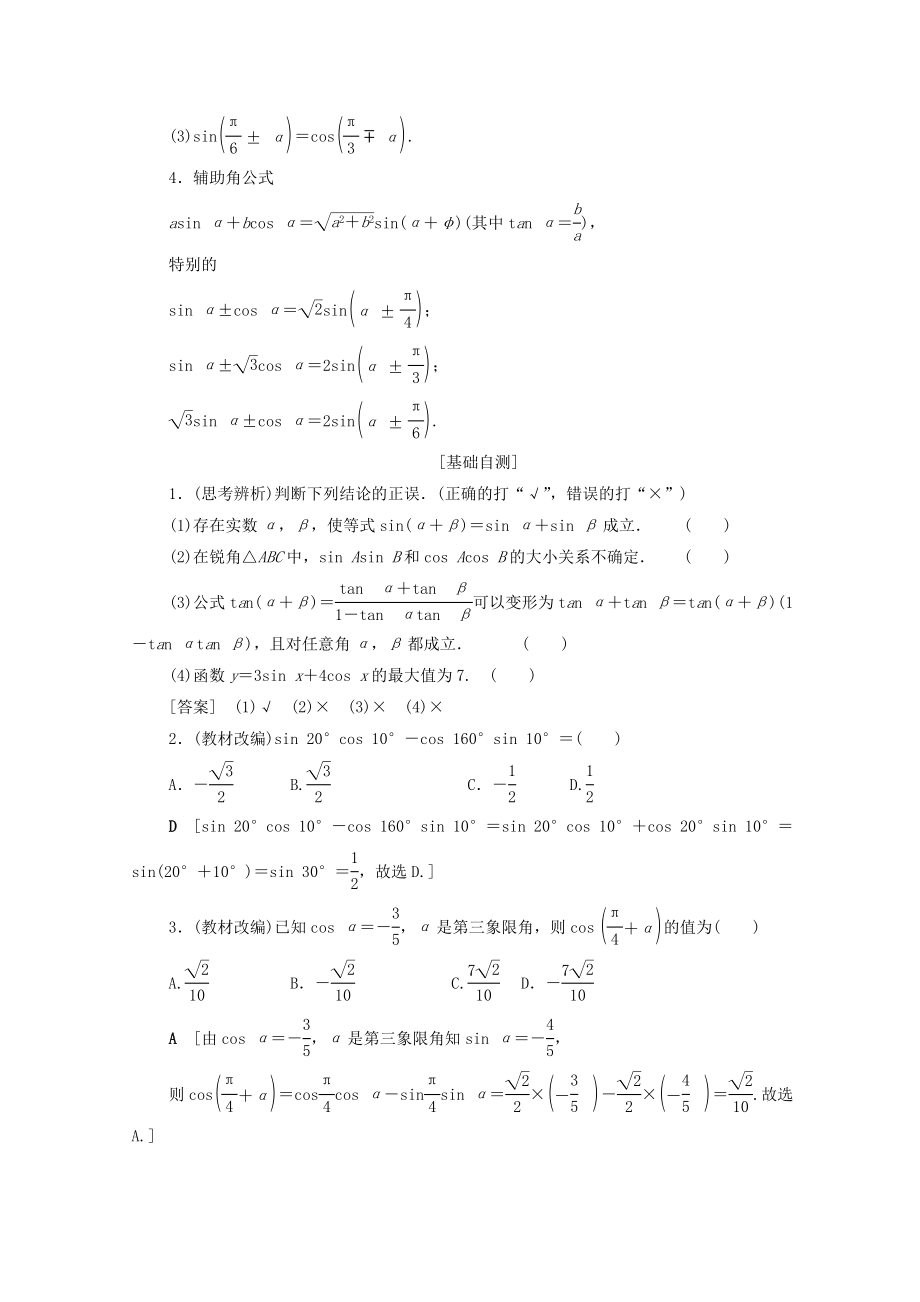 202X版高考数学一轮复习第3章三角函数、解三角形第5节三角恒等变换教学案（含解析）理.doc